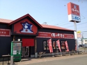 味の時計台 北栄店