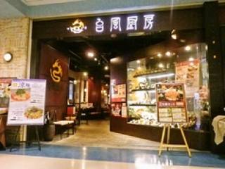 台風厨房 小樽店