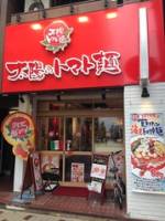 太陽のトマト麺 上野広小路店