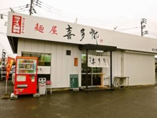 麺屋 喜多郎 愛子店