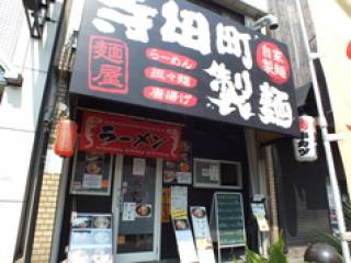寺田町製麺