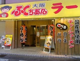 ふくちあんラーメン 八尾泉町店