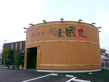 麺屋・國丸。 徳島北島店