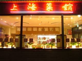 上海菜館