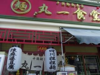 中国麺飯専家 丸一食堂