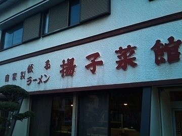 揚子菜館