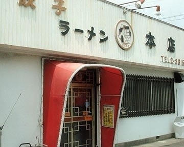 餃子の丸福 本店