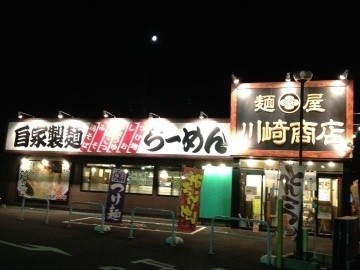 麺屋 川崎商店 本店