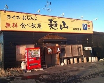 麺山 八戸長苗代店