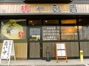 麺や彰貴 東野店