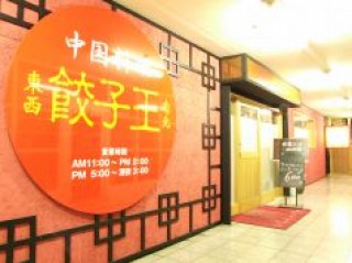 餃子王 錦店